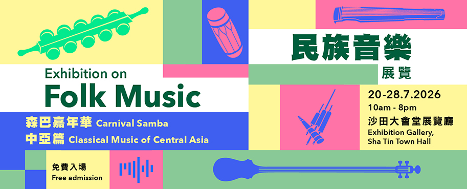 民族音乐展览